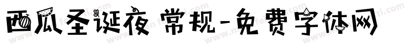 西瓜圣诞夜 常规字体转换